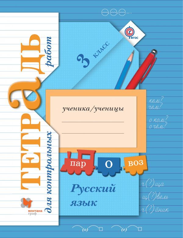 Гдз по русскому языку 3 класс вентана граф