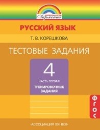 Рабочая тетрадь по русскому языку 4 класс. Тестовые задания Корешкова Ассоциация 21 век