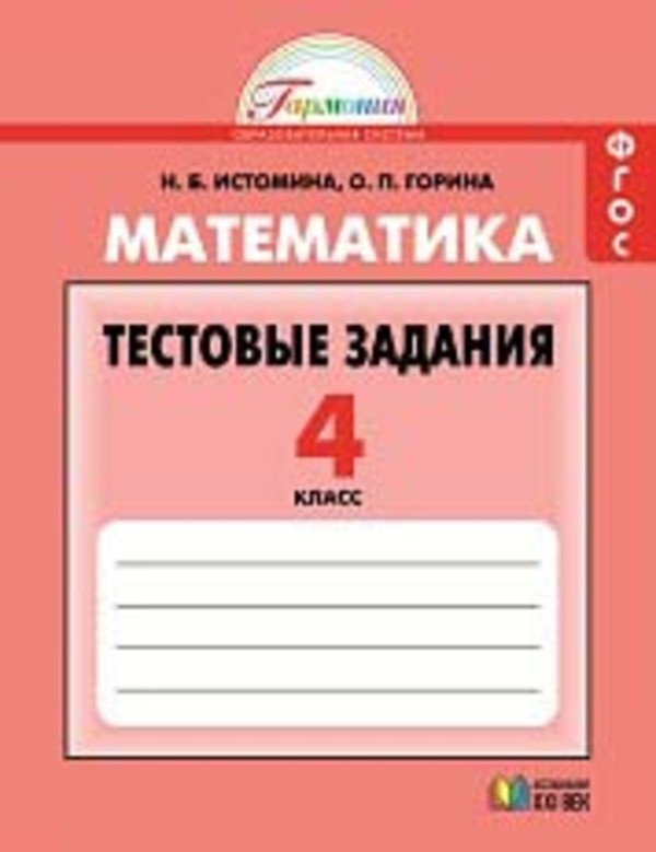 Скачать бесплатно тест по окр миру за 1 полугодие в 4 классе по виноградовой фгос