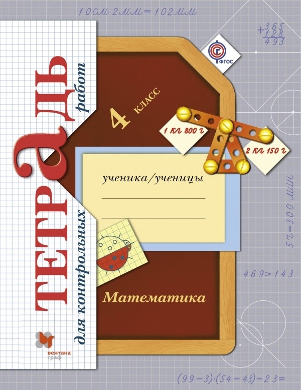 Сайт учителя начальных классов.контрольная работа по математике 4 класс 21 век