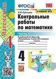 Контрольные работы по математике 4 класс Рудницкая, Моро Экзамен