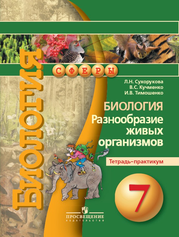 Гдз по биологии 7 класс рабочая тетрадь практикум