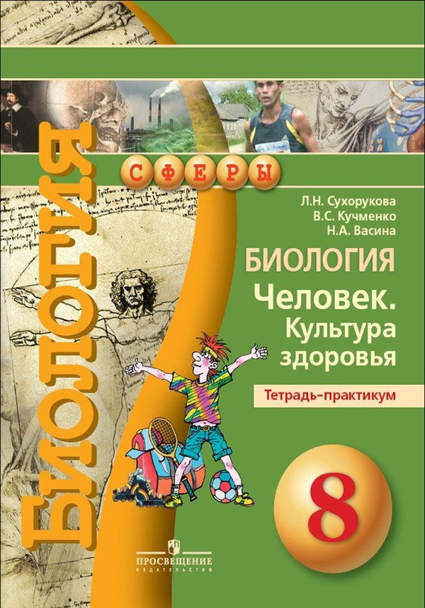 Гдз по биологии 6 класс л.н.сухорукова в.с.кучеманко тетрадь практикум