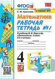 Рабочая тетрадь по математике 4 класс Кремнева, Моро Экзамен