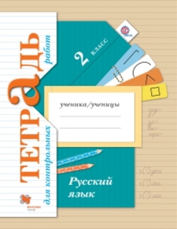 Решебник по русскому языку 2 класс романова