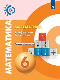 Тетрадь-экзаменатор по математике 6 класс. ФГОС Кузнецова, Минаева, Рослова Просвещение