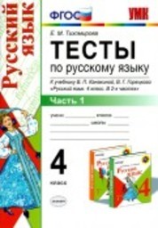 Тесты по русскому языку 4 класс Тихомирова, Канакина Экзамен