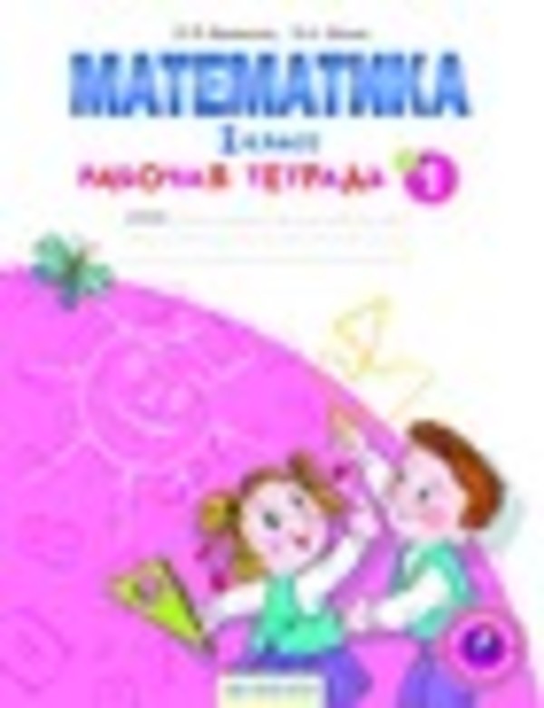 Гдз 1 класс математика итина