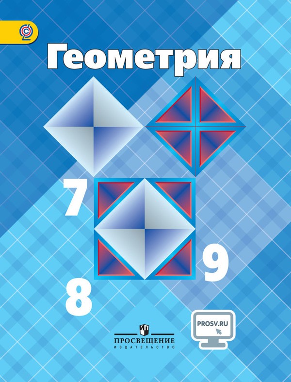 решебник 8 класса по геометрии