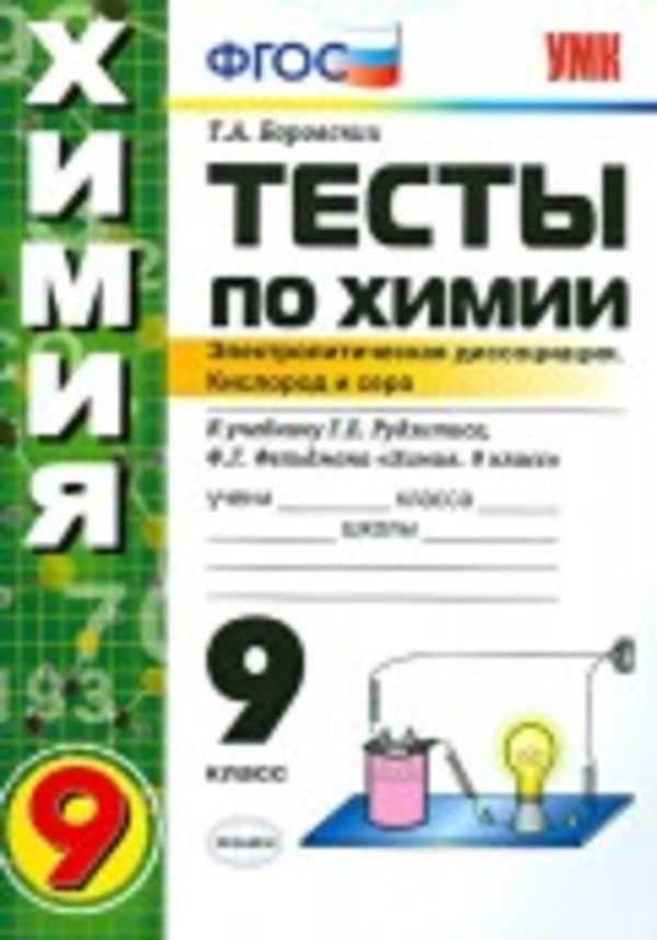 по химии 9 класс рабочая тетрадь габрусева решебник