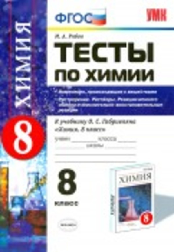 Гдз по химии 8 класс о.с.габриелян с.а сладков 2017 рабочая тетрадь