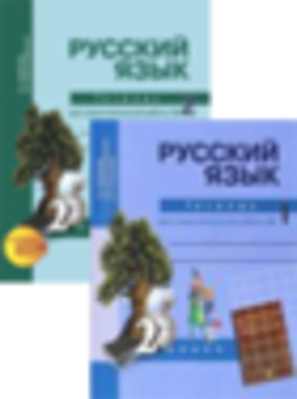 Ребусы и отгадки к ним по русскому языку 2 класс тетрадь для самостоятельных работ байкова