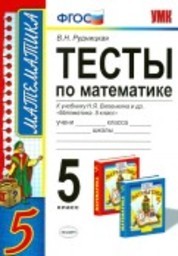 Тесты по математике 5 класс Рудницкая, Виленкин Экзамен