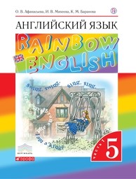 Английский язык 5 класс. Student's Book Афанасьева, Михеева, Баранова Дрофа