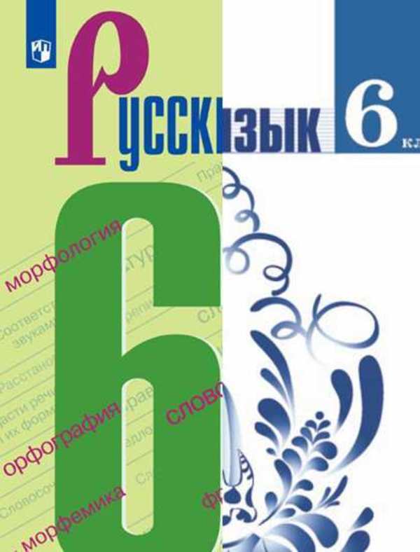 Русский Язык 6 Класс Гдз По Фото