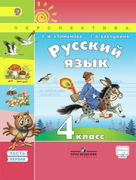 Русский язык 4 класс Климанова, Бабушкина Просвещение