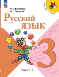 Русский язык 3 класс Канакина ФГОС, Горецкий Просвещение