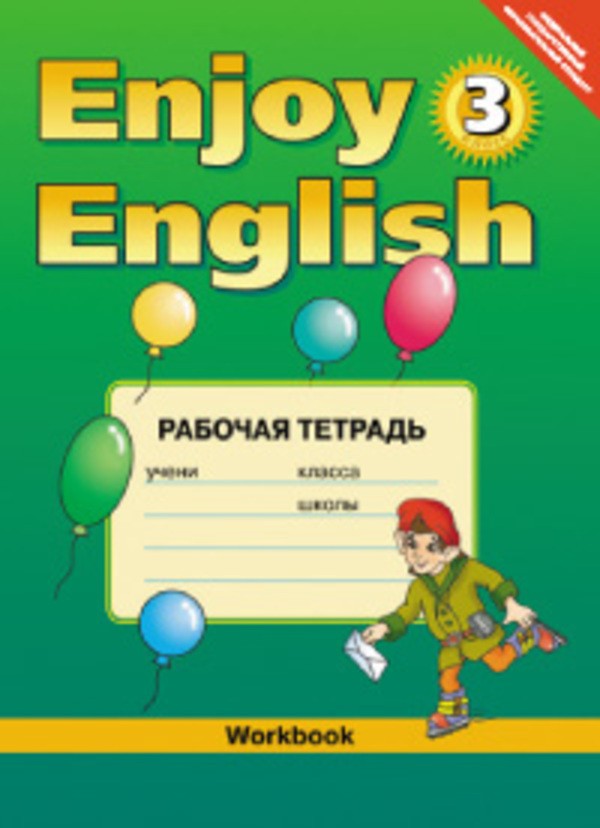 Гдз enjoy english 3 класс