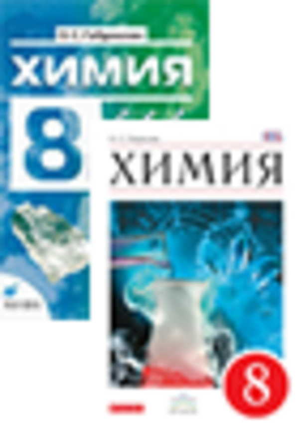 Гдз по химии 8 класс габриелян сладков дрофа