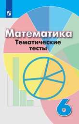 Тематические тесты по математике 6 класс. ФГОС Кузнецова Просвещение