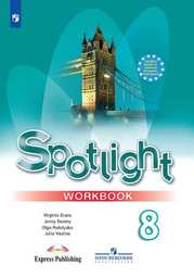 Рабочая тетрадь по английскому языку 8 класс. Spotlight: Workbook Ваулина, Дули Просвещение