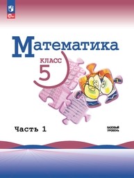 ОК ГДЗ Математика 5 Класс Виленкин ФГОС 2024 | Учебник Часть 1, 2