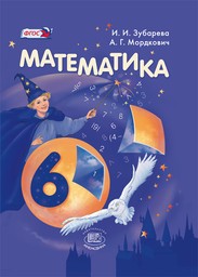 Математика 6 класс Зубарева, Мордкович Мнемозина