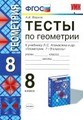 ГДЗ по геометрии 8 класс Атанасян