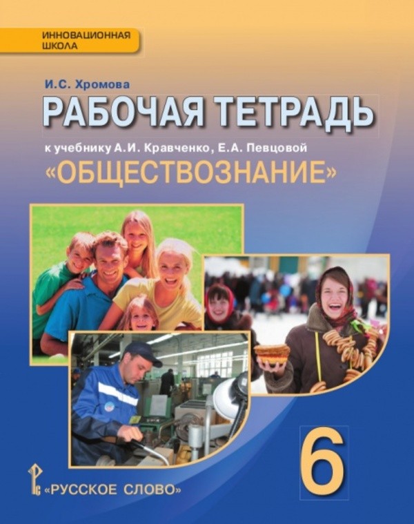 Гдз по обществознанию 6 класс кравченко издательство русское слово