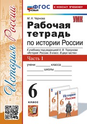 Рабочая тетрадь по истории России 6 класс Чернова ФГОС, Арсентьев Экзамен