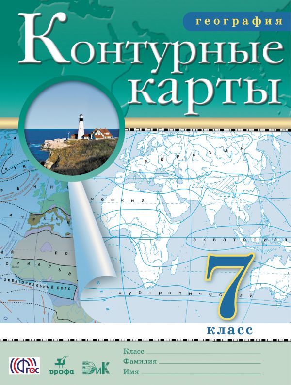 ГДЗ по географии 7 класс контурные карты Курбский