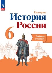 Рабочая тетрадь по истории России 6 класс Артасов ФГОС, Арсентьев Просвещение