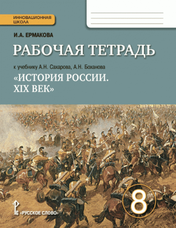 Гдз история россии xix век 8 класс боханова