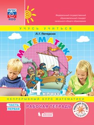 Рабочая тетрадь по математике 4 класс Петерсон Просвещение