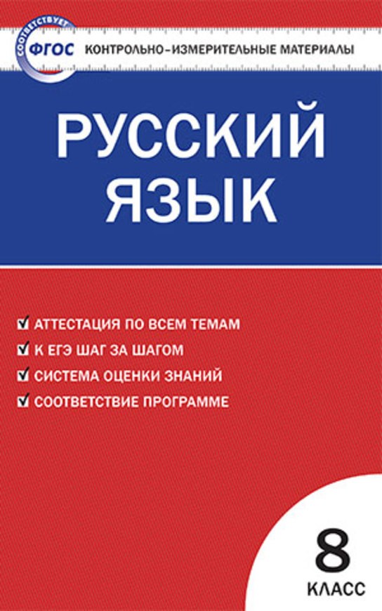 контрольный тест по русскому языку за курс 8 класса
