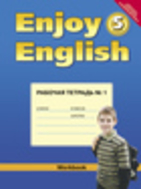 Гдз по английскому 5 класс enjoy english рабочая тетрадь