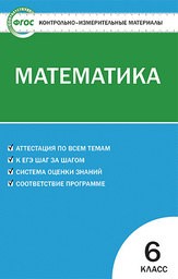 Математика Математика 6 Класс Контрольные Измерительные Работы Математика Математика 6 Класс Контрольные Измерительные Работы