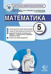 Контрольно-измерительные материалы (КИМ) по математике 5 класс. ФГОС Глазков, Ахременкова Экзамен