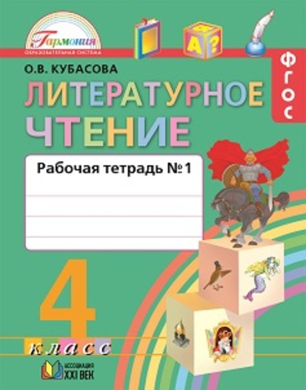 Скачачть гдз литературное чтение 4 класс рабочая тетрадь 2 э.э.кац стр.9 упр