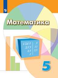 Математика 5 класс учебник гдз дорофеев