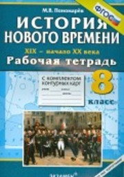 ГДЗ по истории 8 класс Захаров, Пчелов еуроки ответы