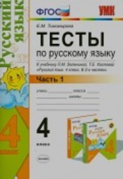 Тесты по русскому языку 4 класс Тихомирова, Зеленина Экзамен