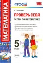 Тесты по математике 5 класс. ФГОС Минаева Экзамен