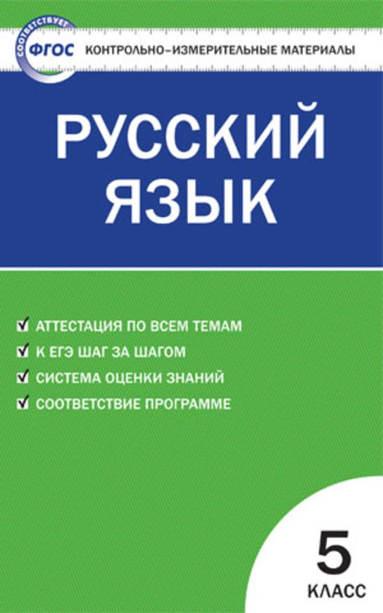 Решебник по русскому языку 5 класс контрольно-измерительные материалы ладыженская баранова