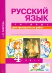 Тетрадь для проверочных работ по русскому языку 4 класс Лаврова Академкнига