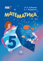 Математика 5 класс Зубарева, Мордкович Мнемозина