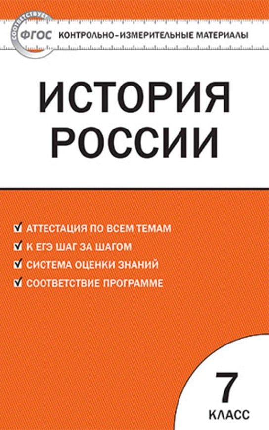 Контрольная работа: по Истории 7