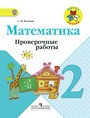 ГДЗ по математике 2 класс рабочая тетрадь Захарова, Юдина Часть 1, 2
