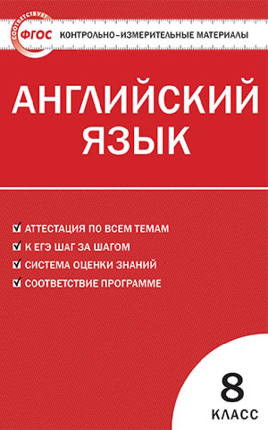 Контрольная работа: по Английскому языку 8