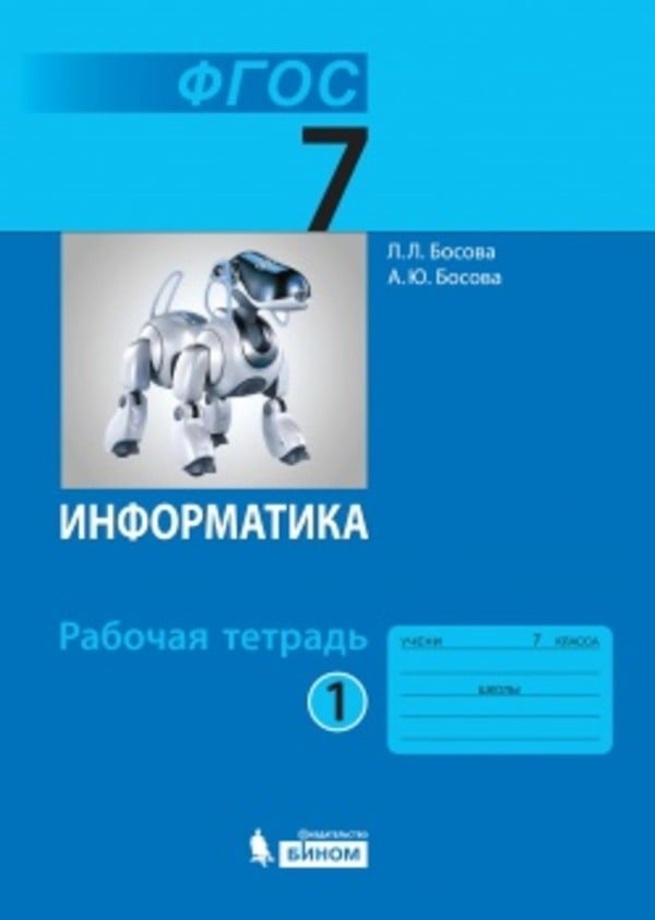 Спиши.ру по информатике 7 класс рабочая тетрадь босова